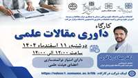 کارگاه داوری مقالات علمی